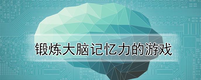 无限光明：科技与神经科学的记忆突破