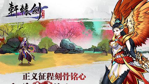 轩辕剑6最新游戏动态：唤醒九州正式发布，制作公司天马行空再创辉煌！