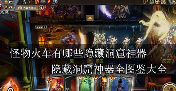 揭秘怪物火车的隐藏成就，抢先知道这个秘密！