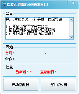 造梦西游3旋风修改器v13下载_造梦西游3修改大师豪华版下载_造梦西游3修改大师修改攻击