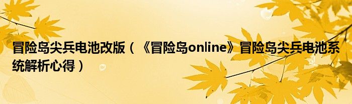 冒险岛2020尖兵怎么样_冒险岛尖兵能量系统_冒险岛尖兵电池