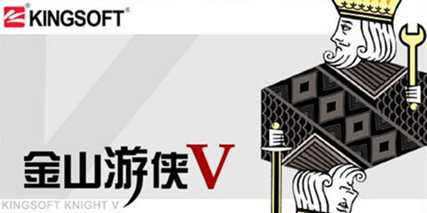 金山游侠app_金山游侠网游_金山游侠网
