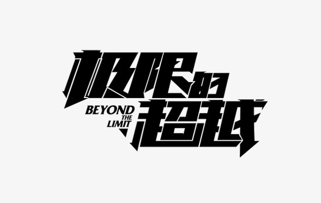 超越2.04：激动人心的故事