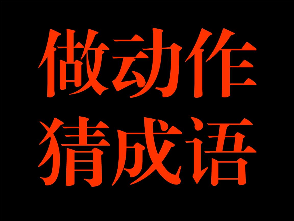 传动作猜成语：乐在其中！