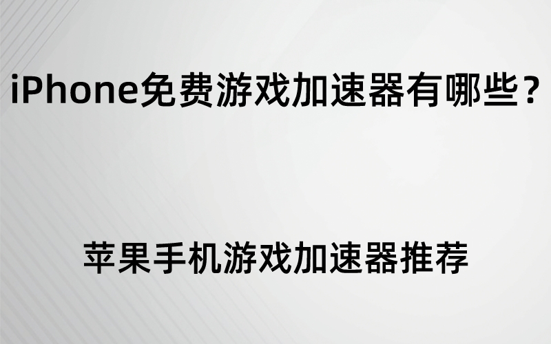 ios加速游戏_苹果游戏加速神器ios_苹果游戏加速器