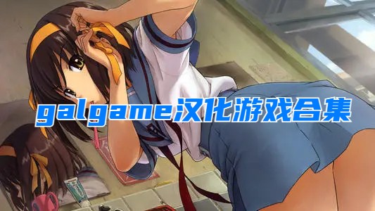 103个汉化hgame游戏大集合_汉化大型游戏_游戏全汉化