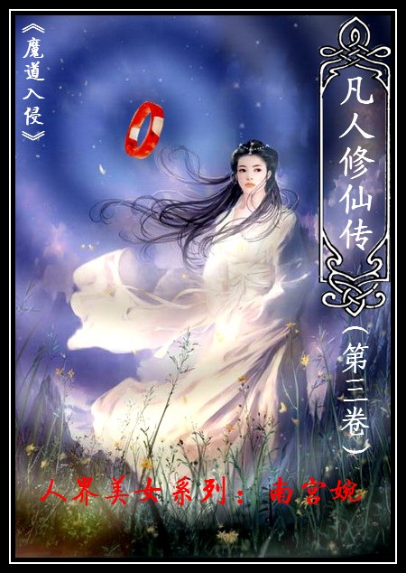 凡人修仙传2txt下载,畅享修仙之旅! 凡人修仙传2txt下载,畅享修仙之旅!