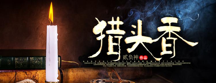猎头游戏：机智杀手之舞
