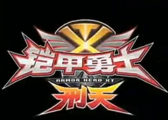 铠甲勇士刑天全集下载_铠甲勇士刑天修罗铠甲全集_铠甲勇士刑天后传全集下载