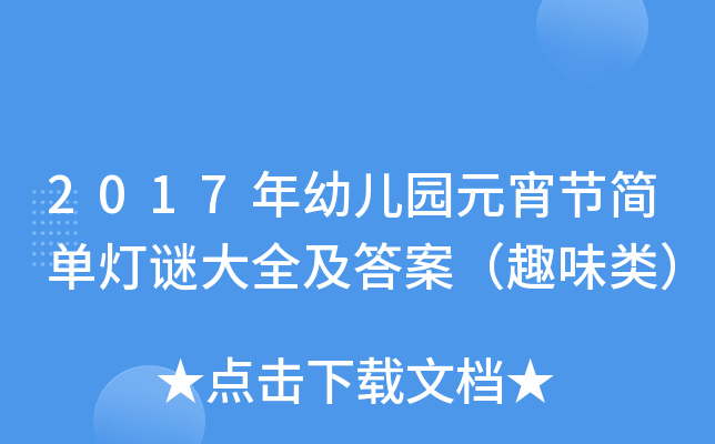 2016年元宵灯谜大全及答案_神武元宵节猜灯谜答案_元宵灯谜大全及答案