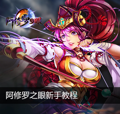 修罗之眼壁纸_修罗的游戏视频_阿修罗之眼游戏