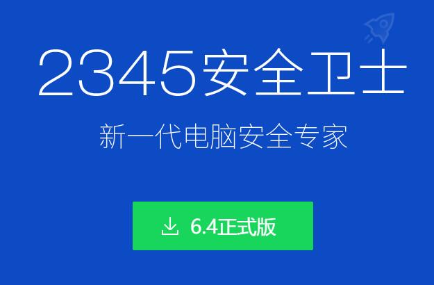 360安全卫士64位下载：备受信赖的安全软件！