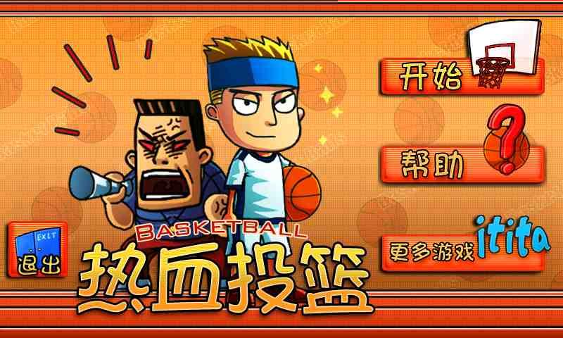 热血篮球中文下载版_热血篮球中文版下载_热血篮球apk