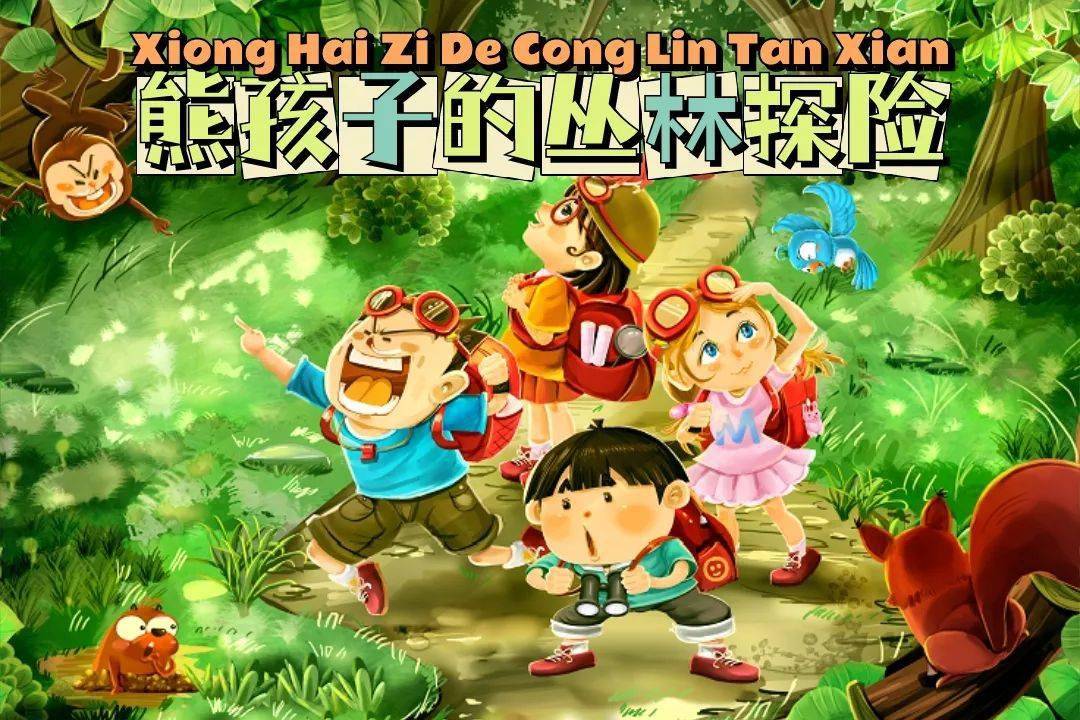探险故事儿童:小探险家 第2季18集 预告片 探险故事儿童:小探险家 第2季18集 预告片