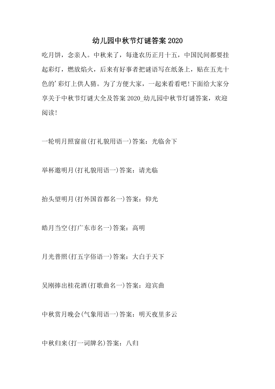 中秋赏月猜字谜_答案猜中秋赏月附集锦灯谜数字_中秋赏月猜灯谜集锦(附答案)