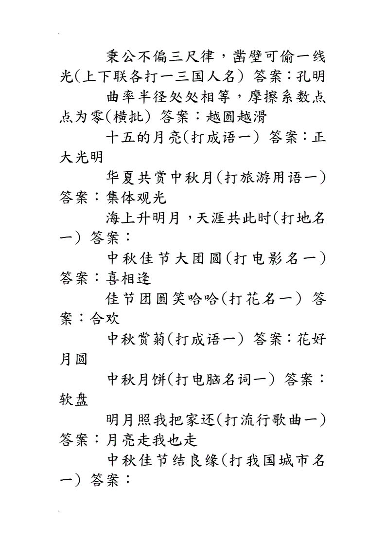 答案猜中秋赏月附集锦灯谜数字_中秋赏月猜灯谜集锦(附答案)_中秋赏月猜字谜