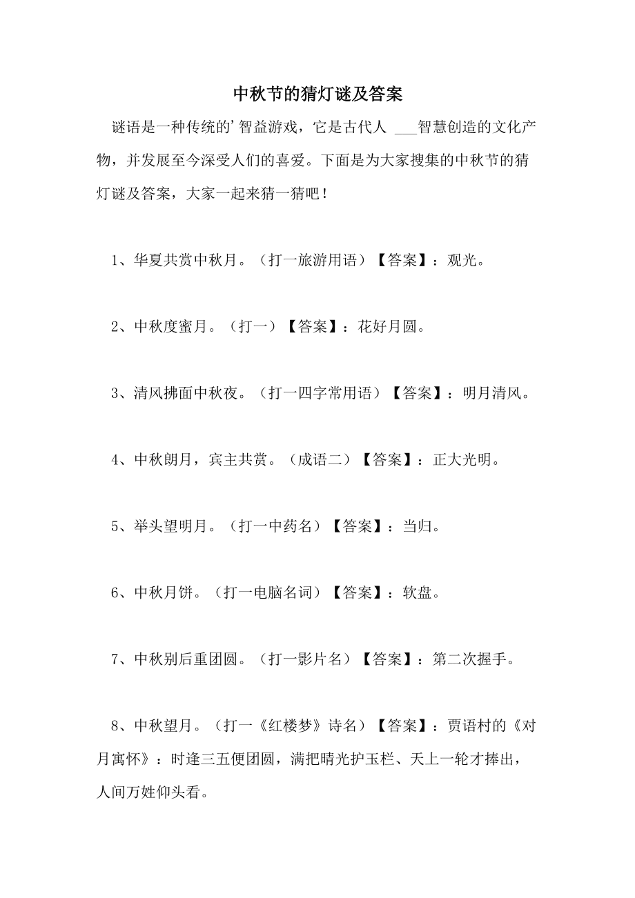 答案猜中秋赏月附集锦灯谜数字_中秋赏月猜灯谜集锦(附答案)_中秋赏月猜字谜