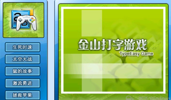 金山打字通游戏有哪些_金山打字通游戏怎么退出_金山打字通游戏