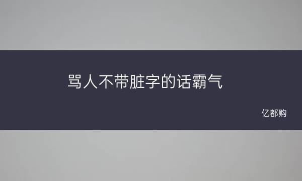 骂对面的游戏名_可敬的对手在游戏中能显示骂_骂对面的游戏名字