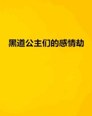 黑道公主小说下载_黑道公主小说完结_橙光游戏exo黑道公主