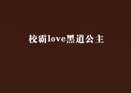 橙光游戏exo黑道公主_黑道公主小说下载_黑道公主小说完结
