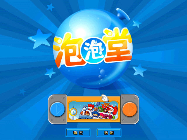 泡泡龙游戏_泡泡龙2_泡泡龙消消乐下载免费版