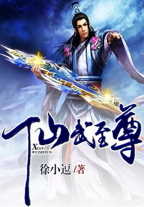 仙界至尊：独步武林的神兵使者