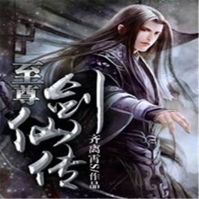 至尊仙界三大至尊_仙界至尊_至尊仙界叶昊天