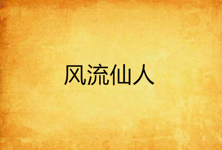 七界凡人修仙传之凡仙逆天_凡仙变_凡仙传