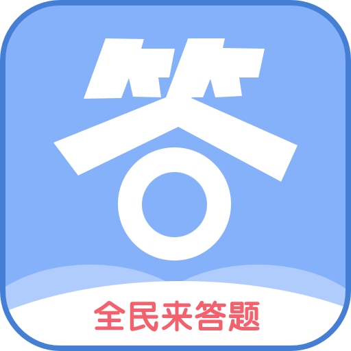 全民爱答题，社交风靡