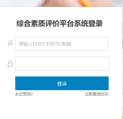 云平台登录入口：综合素质评价开启！