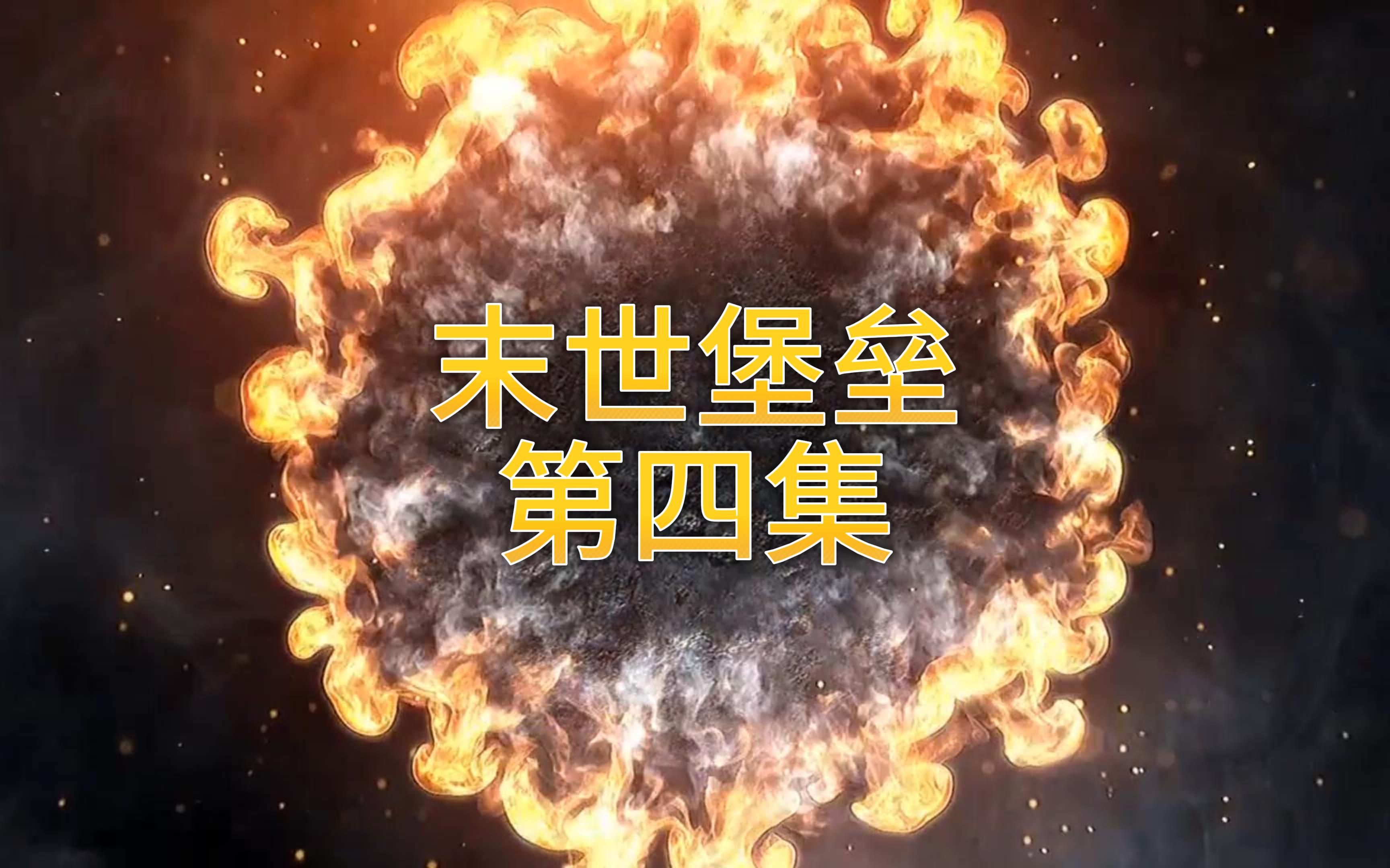 末世堡垒：恶魔怪物肆虐！