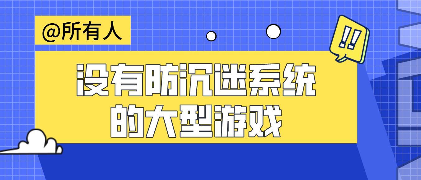 没有防沉迷的游戏_防网络游戏沉迷_防游戏沉迷app