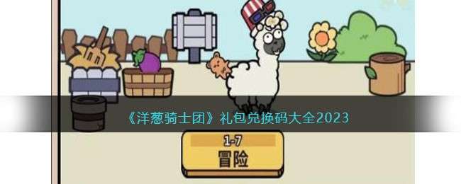 洋葱骑士团下载_洋葱骑士cos_洋葱骑士被困在哪了