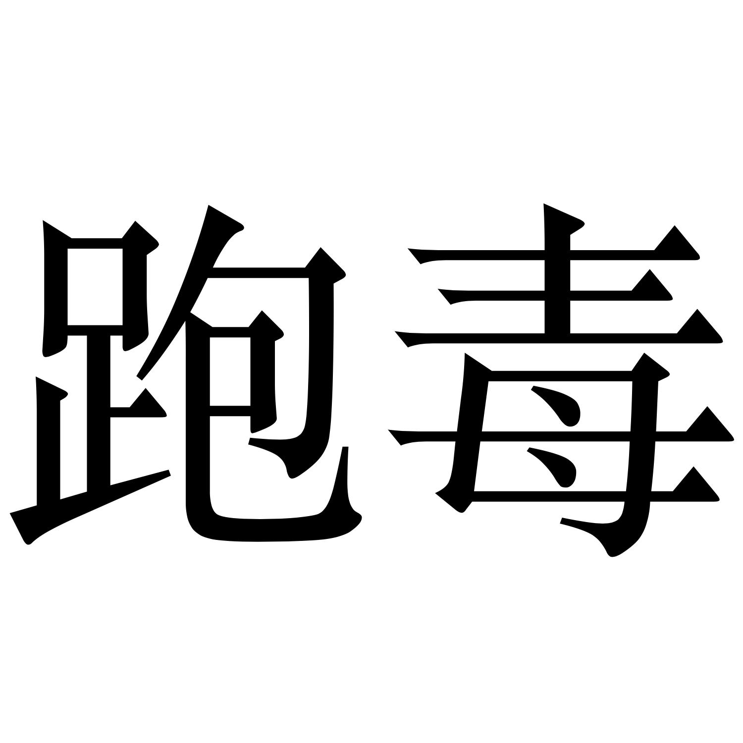 跑毒_毒跑道是什么意思