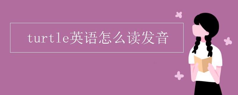 英文王八怎么说_英文王八犊子怎么写_王八的英文
