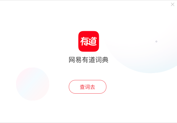 有道词典下载安装_app有道词典下载_免费下载有道词典app