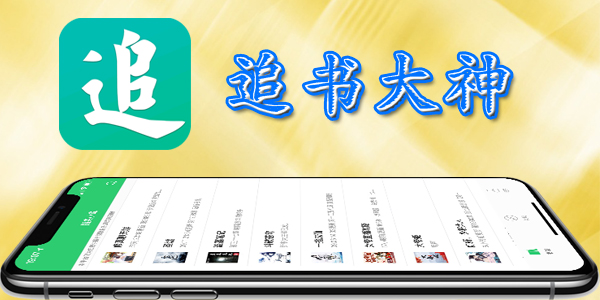 追书大师app：方便快捷，免费体验，下载旧版