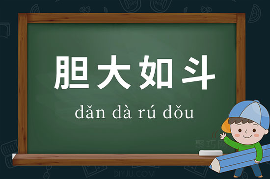 胆量是自信的源泉