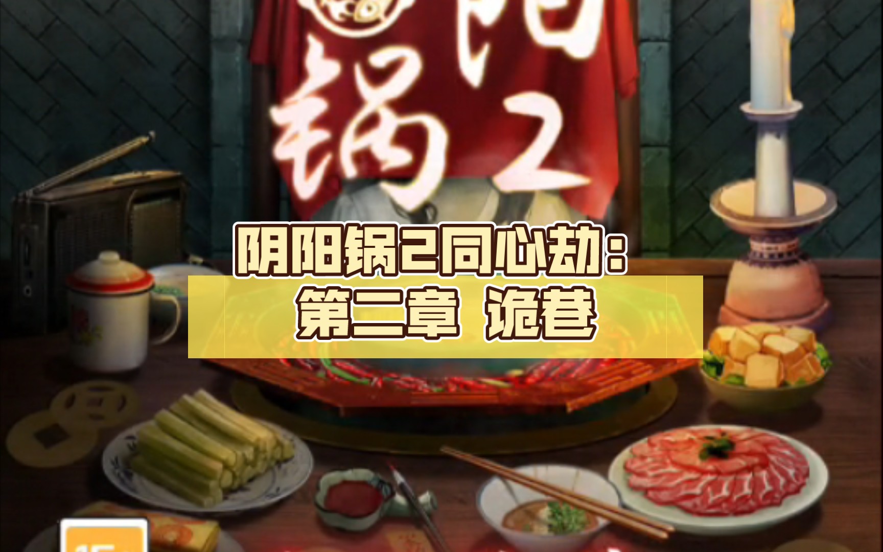 太极锅：阴阳锅2同心诛