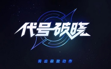 代号：破晓下载_代号破晓下载安装正版手游_王者代号破晓下载