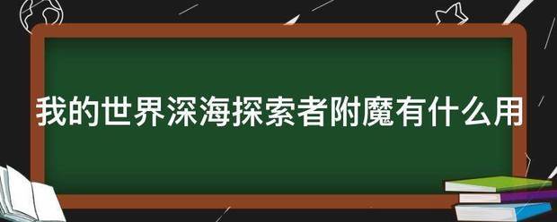 附魔书深海探索者_深海探索者附魔的作用是_附魔深海探索者