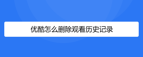 视频网站观看记录_播放我的观看历史记录免费视频_看历史视频的软件