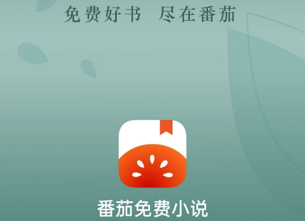 限时阅读，番茄小说激发你的阅读激情