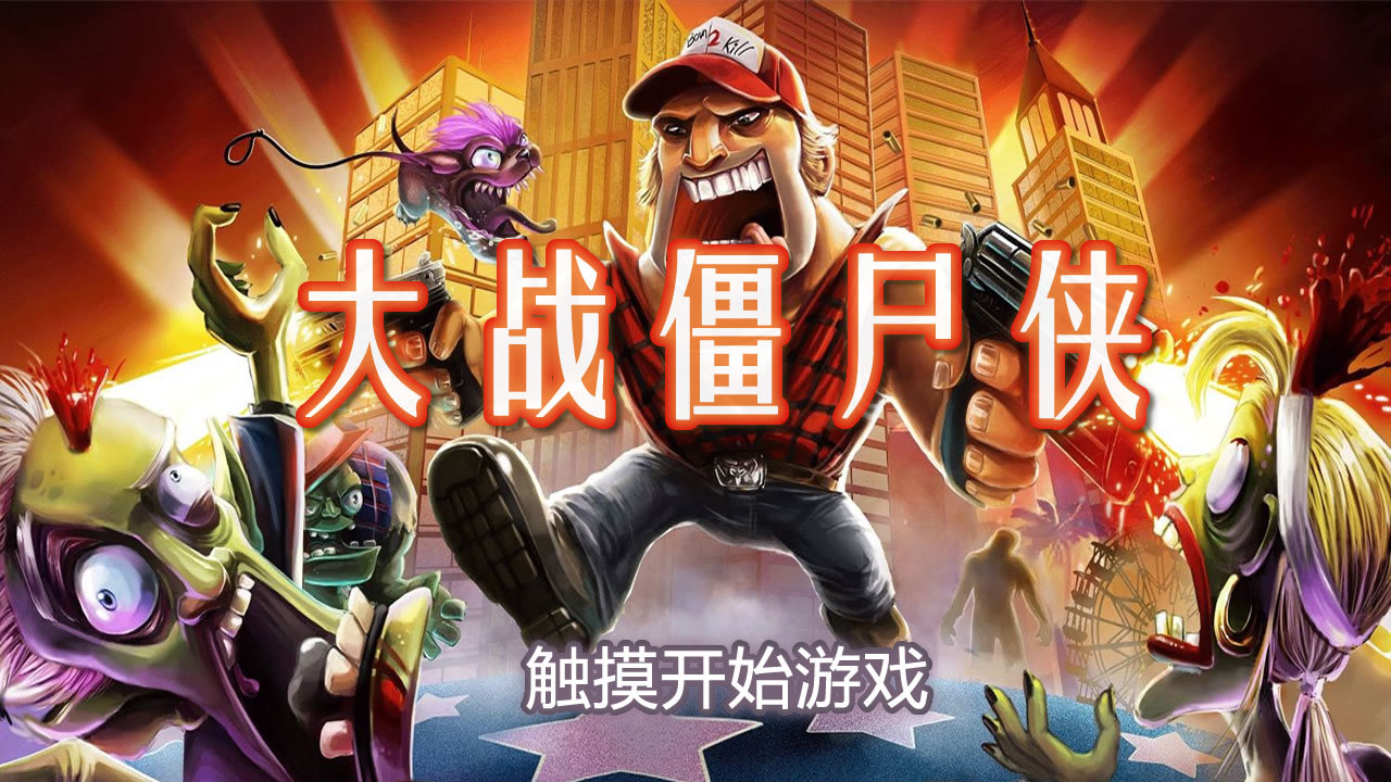 超燃！僵尸世界大战震撼评测，直击生死对决