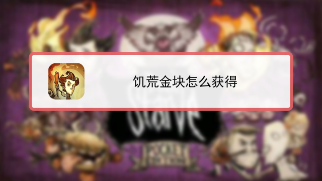 饥荒金块代码_饥荒金块指令_饥荒金块代码怎么用