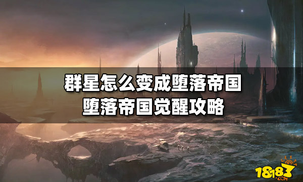 群星失落帝国和堕落帝国_群星怎么玩堕落帝国_堕落帝国