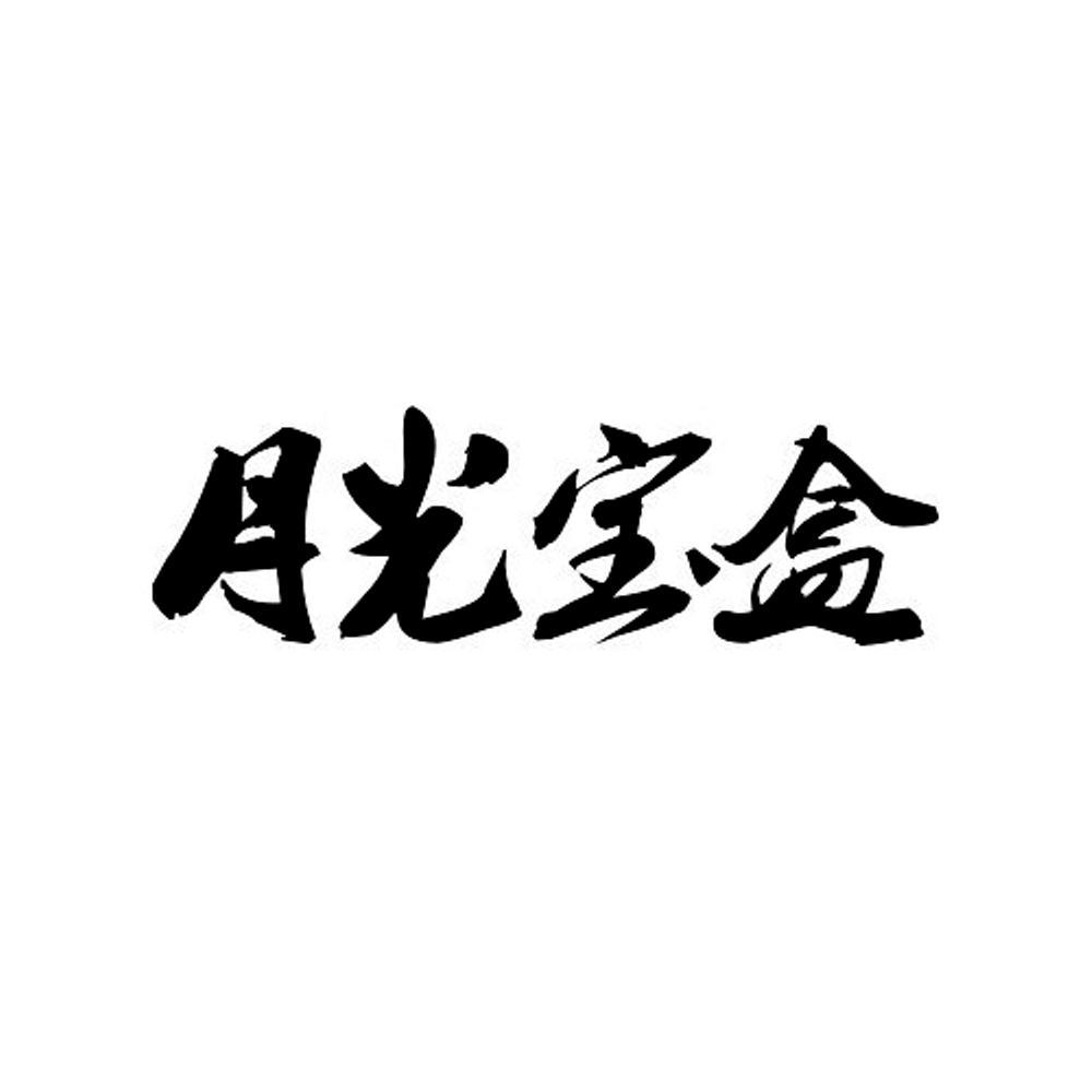 月光宝盒app_月光宝盒app_月光宝盒app