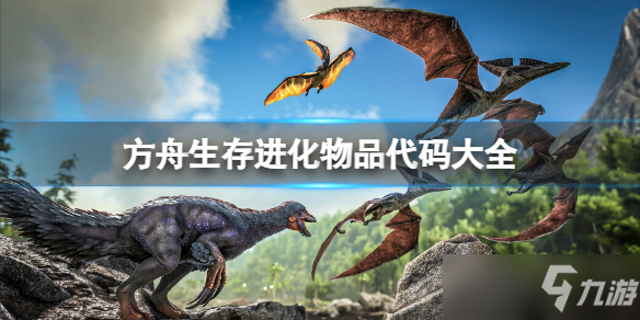 方舟进化生存代码_方舟生存进化代码大全_方舟进化生存代码大全生物