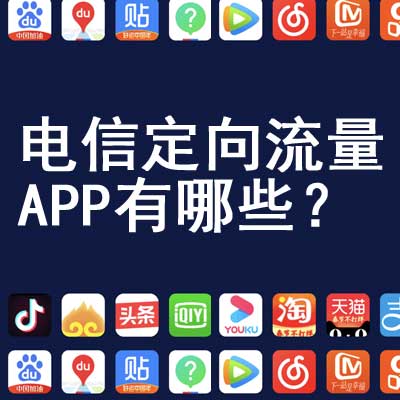 定向流量云产品_定向流量和彩云_云盘定向流量是啥意思